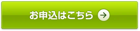 お申込みフォーム